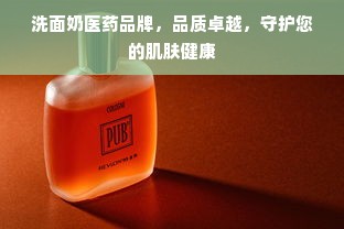 洗面奶医药品牌，品质卓越，守护您的肌肤健康