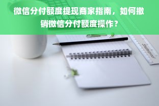 微信分付额度提现商家指南，如何撤销微信分付额度操作？