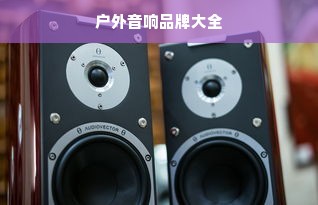 户外音响品牌大全