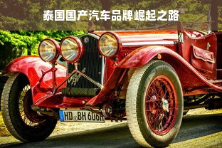 泰国国产汽车品牌崛起之路