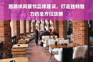 旅游休闲餐饮品牌建设，打造独特魅力的全方位攻略