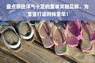 盘点那些洋气十足的童装女鞋品牌，为宝宝打造时尚童年！