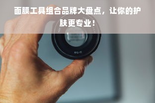 面膜工具组合品牌大盘点，让你的护肤更专业！