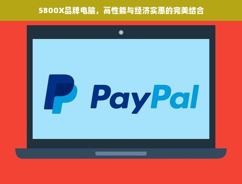 5800X品牌电脑，高性能与经济实惠的完美结合