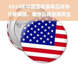 2023年中国国家厨具品牌排行榜揭晓，哪些品牌脱颖而出？