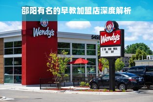 邵阳有名的早教加盟店深度解析