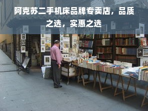 阿克苏二手机床品牌专卖店，品质之选，实惠之选
