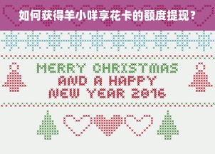 如何获得羊小咩享花卡的额度提现？