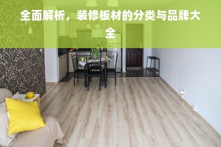 全面解析，装修板材的分类与品牌大全