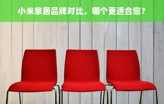 小米家居品牌对比，哪个更适合您？