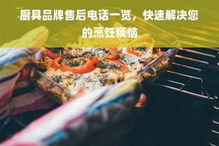 厨具品牌售后电话一览，快速解决您的烹饪烦恼