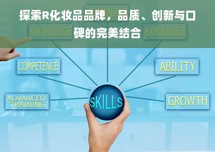 探索R化妆品品牌，品质、创新与口碑的完美结合