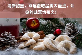 清新甜蜜，双层蛋糕品牌大盘点，让你的味蕾也初恋！