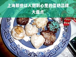 上海那些让人甜到心里的蛋糕品牌大盘点