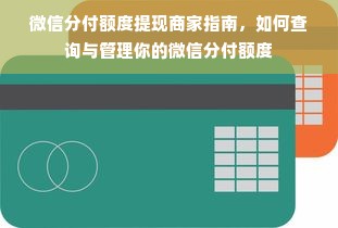 微信分付额度提现商家指南，如何查询与管理你的微信分付额度