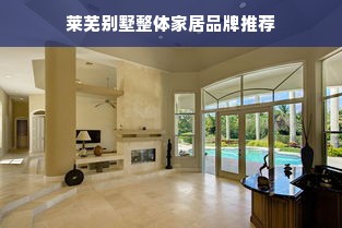莱芜别墅整体家居品牌推荐