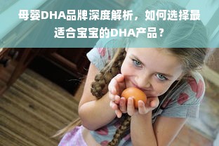 母婴DHA品牌深度解析，如何选择最适合宝宝的DHA产品？