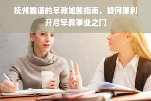 抚州靠谱的早教加盟指南，如何顺利开启早教事业之门