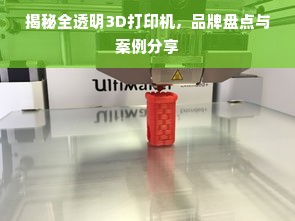 揭秘全透明3D打印机，品牌盘点与案例分享