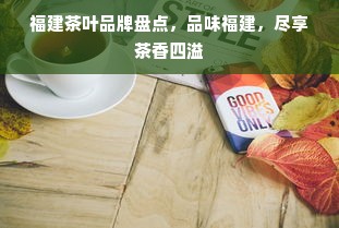 福建茶叶品牌盘点，品味福建，尽享茶香四溢