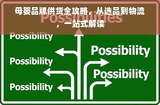 母婴品牌供货全攻略，从选品到物流，一站式解读