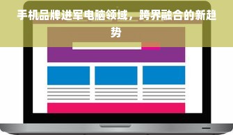 手机品牌进军电脑领域，跨界融合的新趋势
