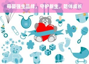 母婴强生品牌，守护新生，陪伴成长