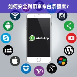 如何安全利用京东白条额度？