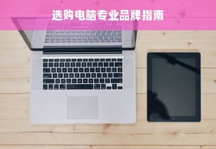 选购电脑专业品牌指南