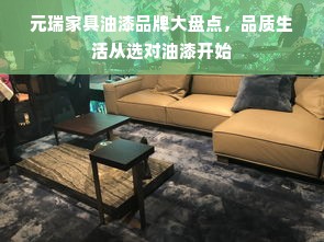 元瑞家具油漆品牌大盘点，品质生活从选对油漆开始
