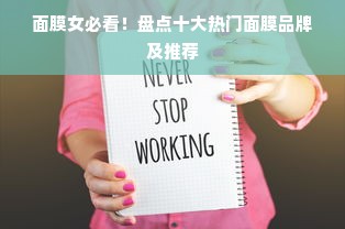 面膜女必看！盘点十大热门面膜品牌及推荐