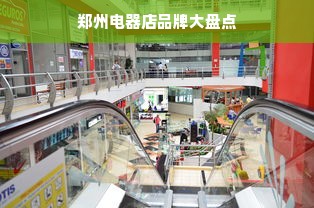 郑州电器店品牌大盘点