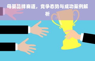 母婴品牌赛道，竞争态势与成功案例解析