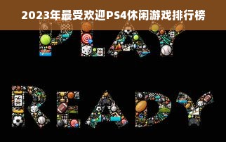 2023年最受欢迎PS4休闲游戏排行榜