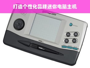打造个性化品牌迷你电脑主机