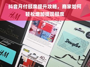 抖音月付额度提升攻略，商家如何轻松增加提现额度