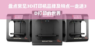 盘点常见3D打印机品牌及特点—走进3D打印的世界