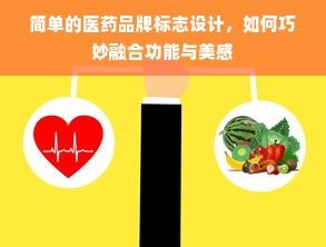 简单的医药品牌标志设计，如何巧妙融合功能与美感