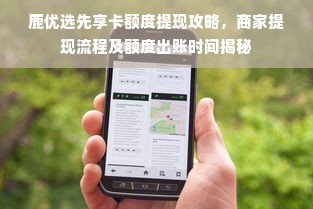 鹿优选先享卡额度提现攻略，商家提现流程及额度出账时间揭秘