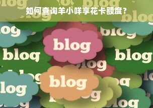 如何查询羊小咩享花卡额度？