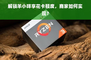 解锁羊小咩享花卡额度，商家如何实现？