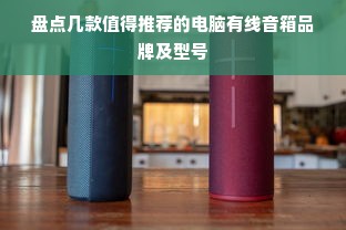 盘点几款值得推荐的电脑有线音箱品牌及型号