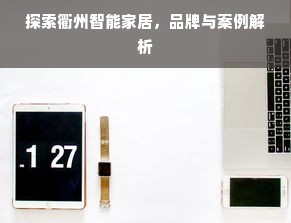 探索衢州智能家居，品牌与案例解析