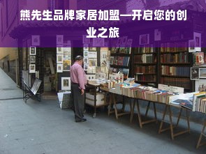 熊先生品牌家居加盟—开启您的创业之旅