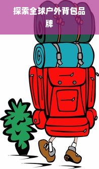 探索全球户外背包品牌