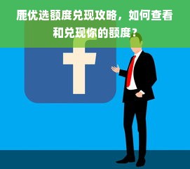 鹿优选额度兑现攻略，如何查看和兑现你的额度？