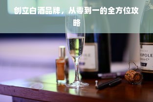 创立白酒品牌，从零到一的全方位攻略