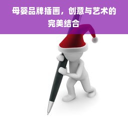 母婴品牌插画，创意与艺术的完美结合
