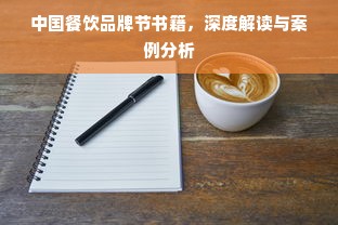 中国餐饮品牌节书籍，深度解读与案例分析