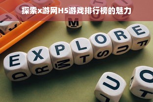探索x游网H5游戏排行榜的魅力